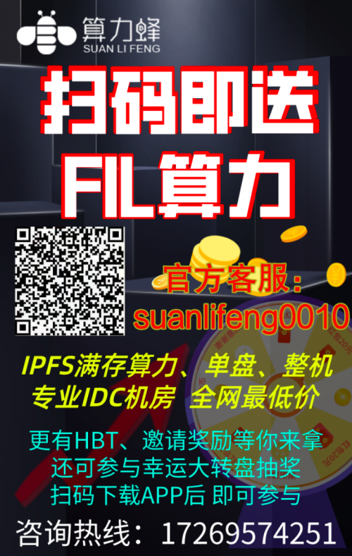 怎樣低成本獲取FIL？  10月份減產後FIL幣價必定大幅上漲？掃碼下載APP 官方客服免費贈送FIL算力