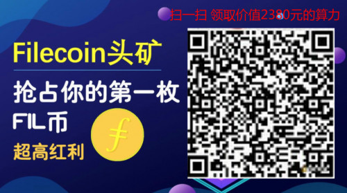 牛市啟動！  FIL流通減產即將暴漲巨頭以實際行動告訴我們IPFS未來無可阻擋！註冊送算力，購機送價值千元抵用券