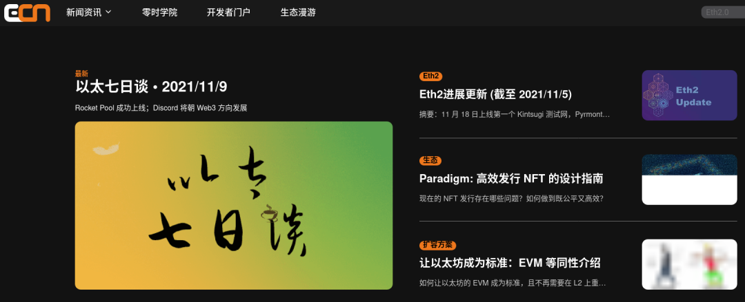 圖為Ethereum.cn 的網站首頁，內含許多高質量的技術文章和資源—— 雖然他們還沒將"eth2" 修改為"共識層"。扣除他們十個追溯獎勵積分。