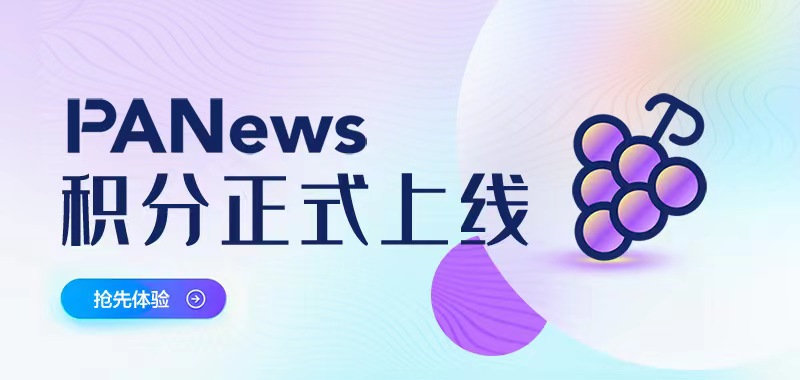 PANews APP積分——PT（葡萄）正式上線，一起參與Read to Earn