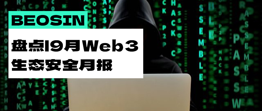 安全月報| 不可放鬆警惕！  9月Web3生態因駭客攻擊等造成的總損失超3.6億美元！        