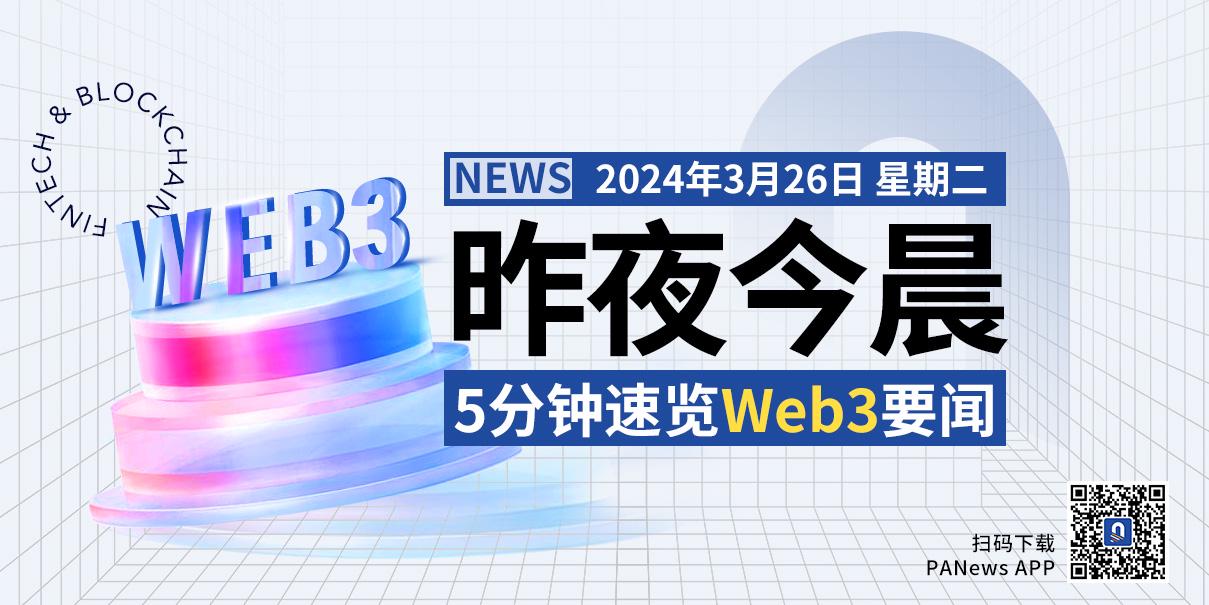 昨夜今晨重要資訊（3月25日-3月26日）