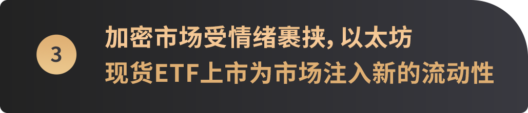 WealthBee宏觀月報：美國降息倒數或開啟，以太坊十週年迎現貨ETF上市，市場情緒螺旋修復